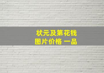 状元及第花钱图片价格 一品